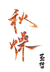 秋燥讲的什么