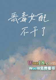 恶毒女配不想干了免费