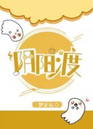 阴阳渡下载