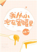我从小泡在蜜罐里是什么歌