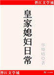 皇家媳妇生存手册小说