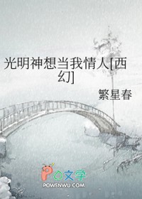 光明神的yin