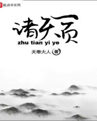 诸天尽头小说