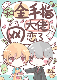 《和金手指一起玩游戏》