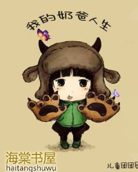 我的奶爸人生小说评价