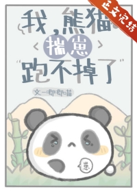 我熊猫不服格格党