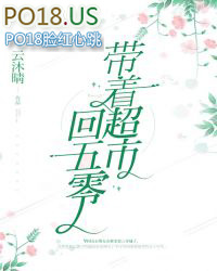 带着超市到末世