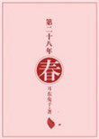 第二十八年春txt全文