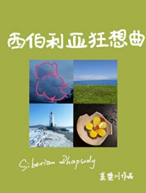 西伯利亚狂想曲小说百度网盘