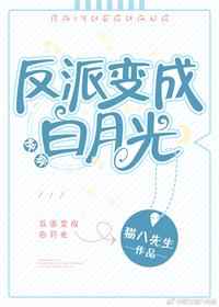 反派变成白月光[快穿]笔趣阁