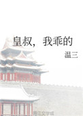 皇叔他嗜我如命