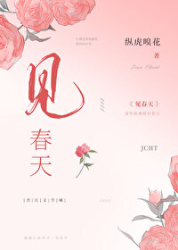 见春天小说在线全文免费阅读笔趣阁