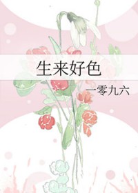 生来被爱的他